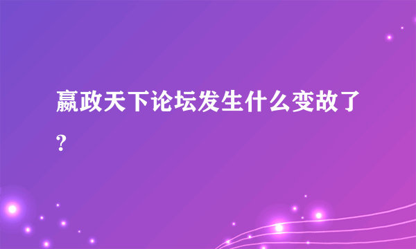 嬴政天下论坛发生什么变故了?