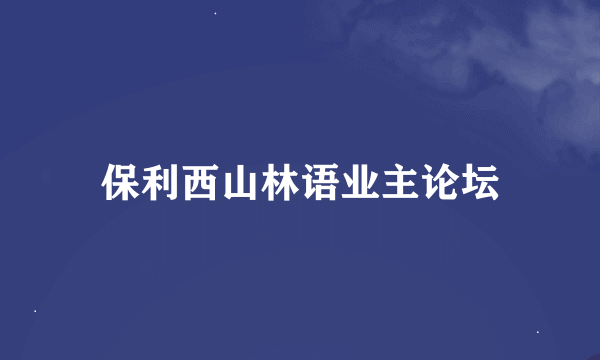 保利西山林语业主论坛