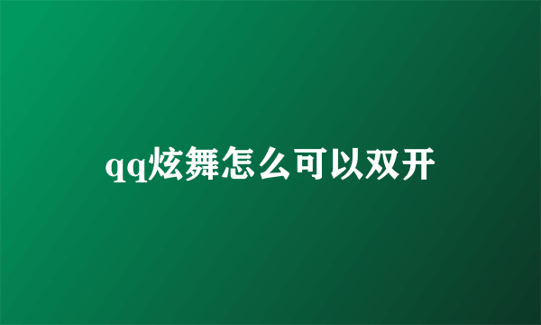 qq炫舞怎么可以双开
