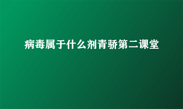 病毒属于什么剂青骄第二课堂