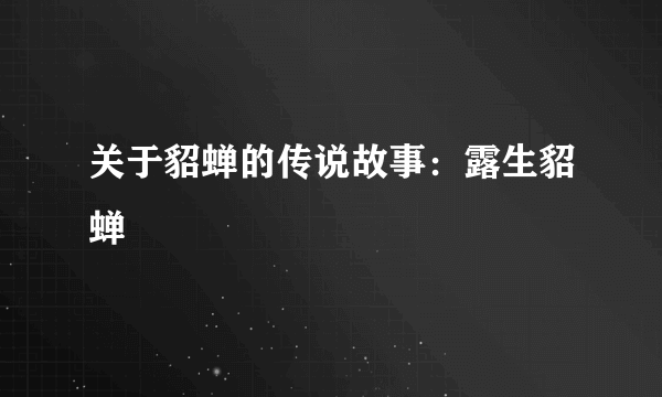 关于貂蝉的传说故事：露生貂蝉