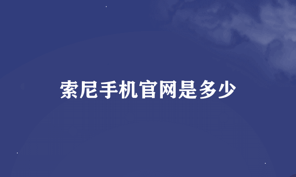 索尼手机官网是多少