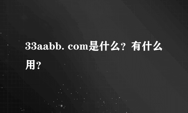 33aabb. com是什么？有什么用？