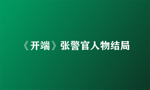 《开端》张警官人物结局