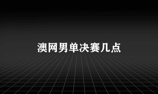 澳网男单决赛几点