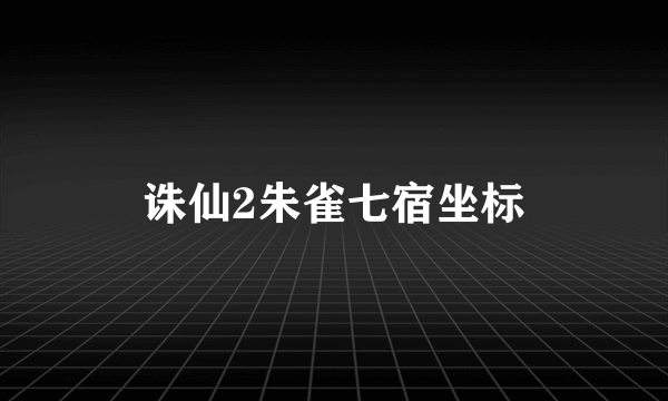 诛仙2朱雀七宿坐标