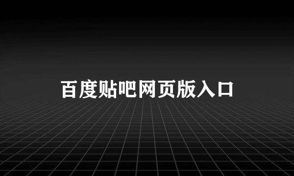 百度贴吧网页版入口