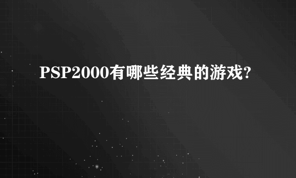 PSP2000有哪些经典的游戏?