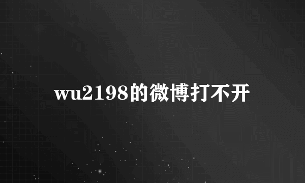 wu2198的微博打不开