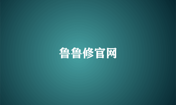鲁鲁修官网