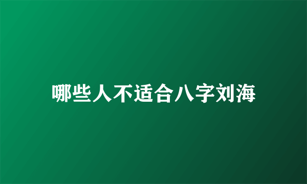 哪些人不适合八字刘海