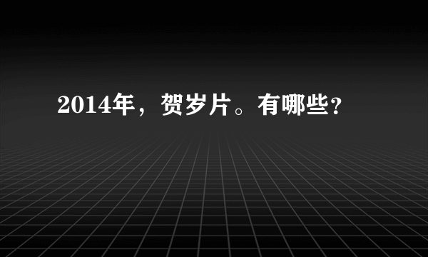 2014年，贺岁片。有哪些？