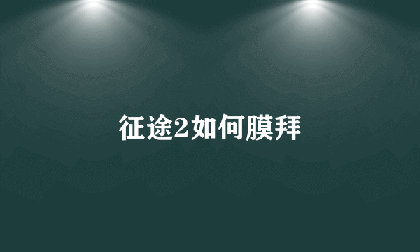 征途2如何膜拜