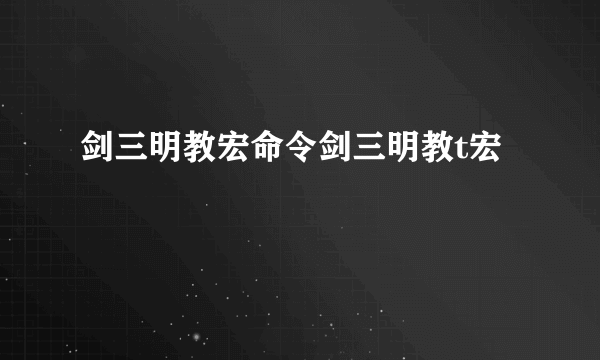 剑三明教宏命令剑三明教t宏