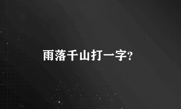 雨落千山打一字？
