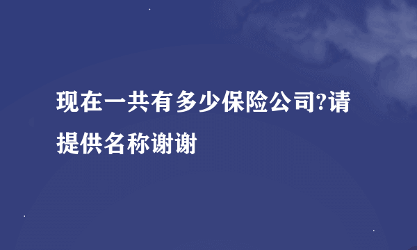 现在一共有多少保险公司?请提供名称谢谢