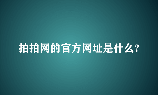 拍拍网的官方网址是什么?
