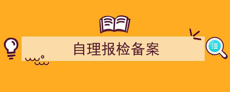 自理报检备案登记证书已经取消自理报检备案