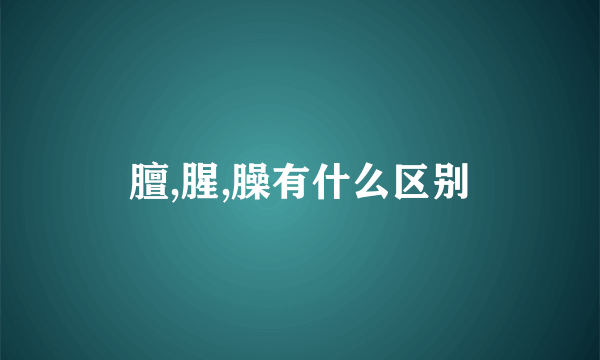 膻,腥,臊有什么区别