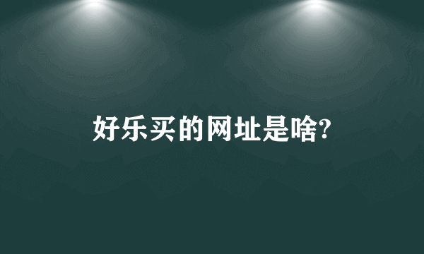 好乐买的网址是啥?