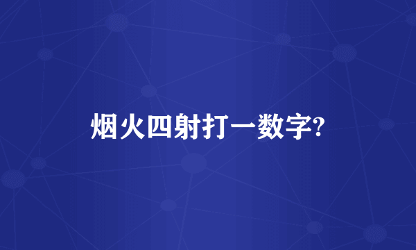 烟火四射打一数字?