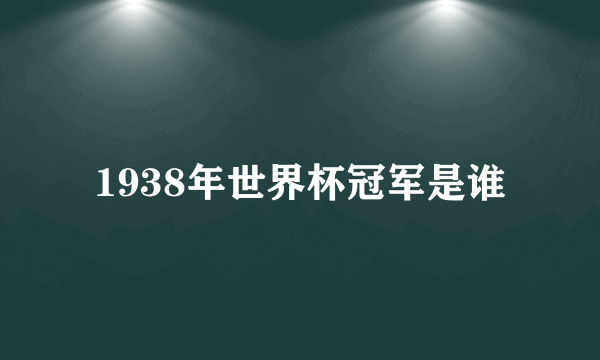 1938年世界杯冠军是谁