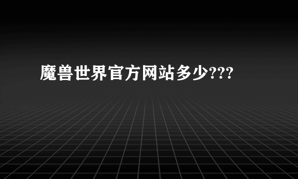 魔兽世界官方网站多少???