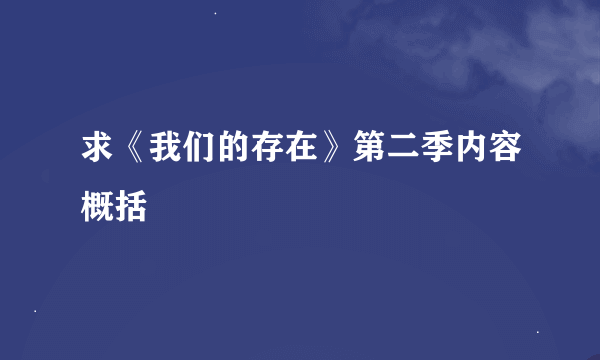 求《我们的存在》第二季内容概括