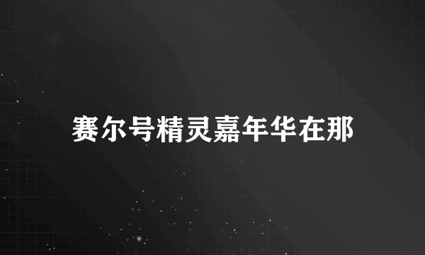 赛尔号精灵嘉年华在那