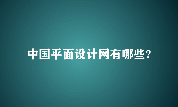 中国平面设计网有哪些?