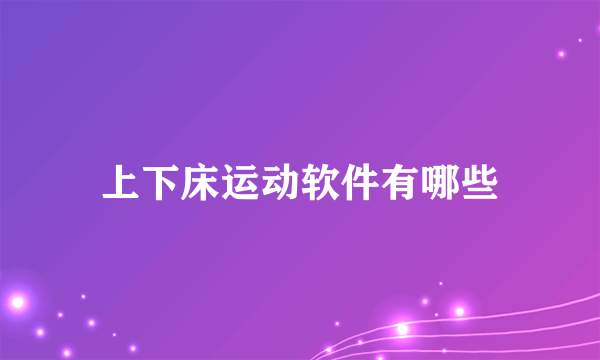 上下床运动软件有哪些