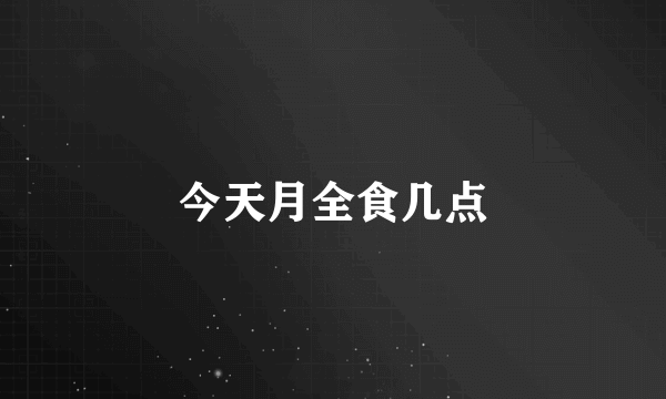 今天月全食几点