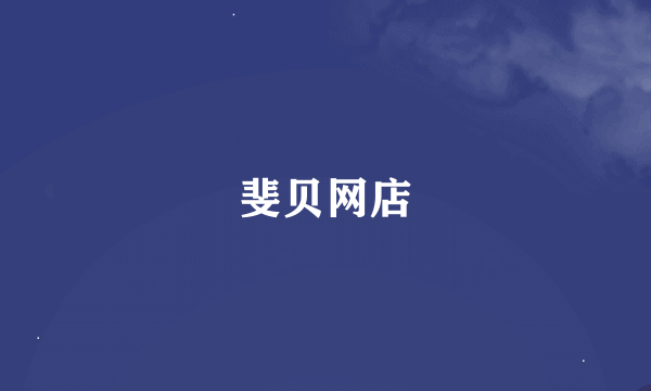 斐贝网店