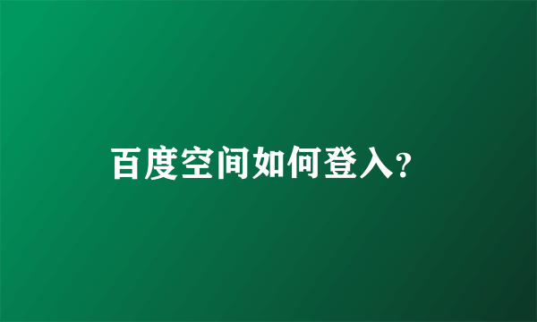 百度空间如何登入？