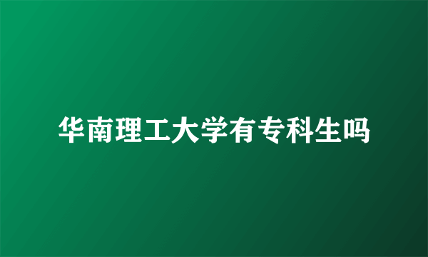 华南理工大学有专科生吗