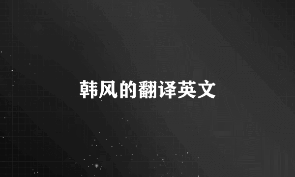 韩风的翻译英文