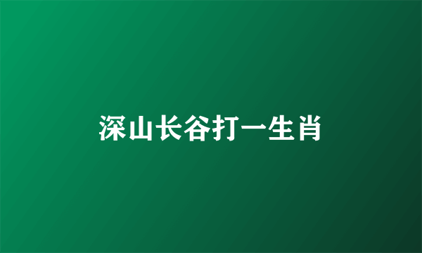 深山长谷打一生肖