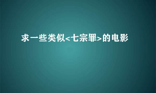 求一些类似<七宗罪>的电影
