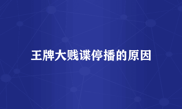 王牌大贱谍停播的原因