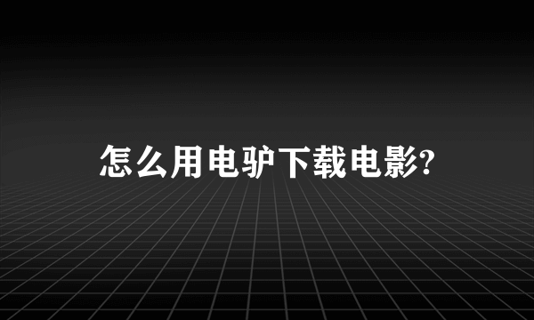怎么用电驴下载电影?