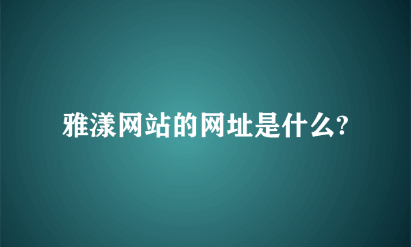 雅漾网站的网址是什么?
