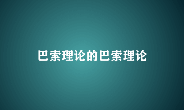 巴索理论的巴索理论