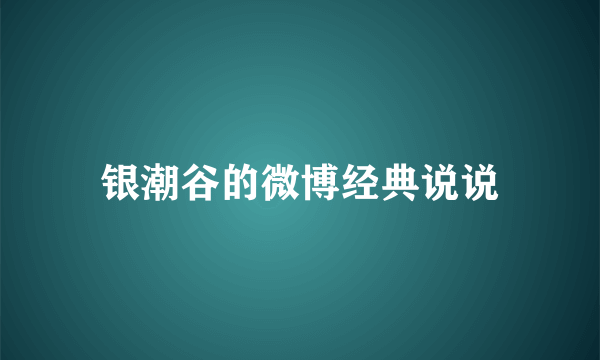 银潮谷的微博经典说说