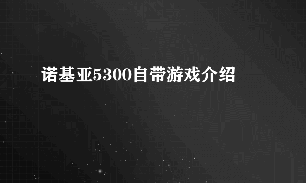 诺基亚5300自带游戏介绍