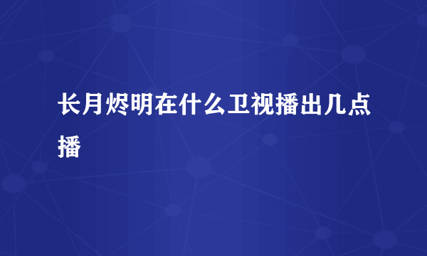 长月烬明在什么卫视播出几点播