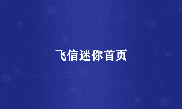 飞信迷你首页