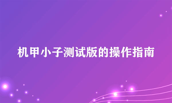 机甲小子测试版的操作指南