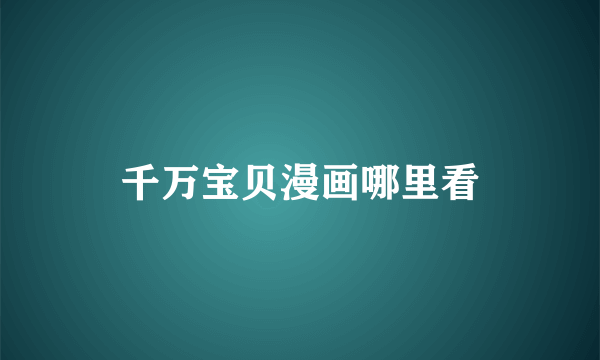 千万宝贝漫画哪里看