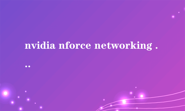 nvidia nforce networking controller 出现黄色感叹号是什么问题?