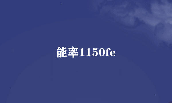 能率1150fe